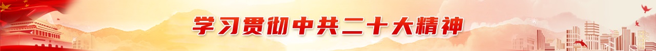 學習貫徹中共二十大精神
